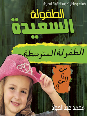 cover image of مرحلة الطفولة المتوسطة (6-9 ) سنوات